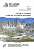 Вышел первый номер нового научного журнала «Полевые исследования в Алтайском биосферном заповеднике»